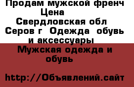 Продам мужской френч. › Цена ­ 4 000 - Свердловская обл., Серов г. Одежда, обувь и аксессуары » Мужская одежда и обувь   